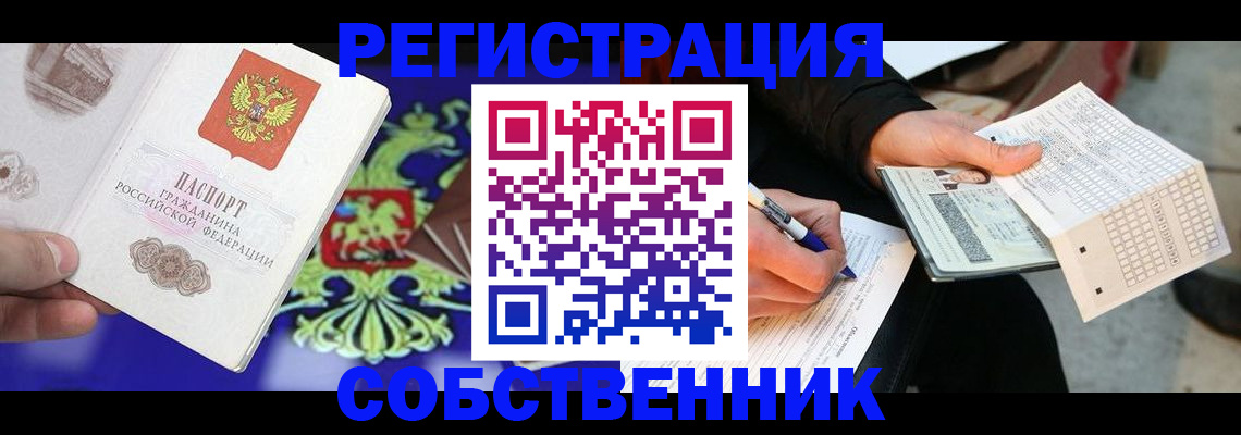 временная регистрация в квартире в Тобольске